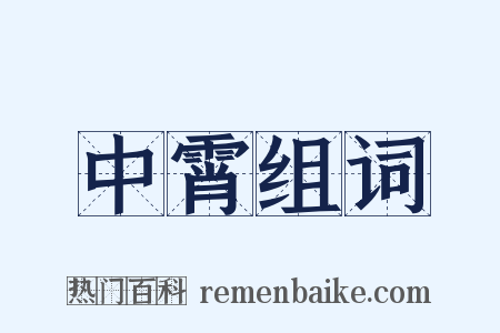 中霄组词是什么意思的图片